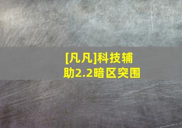 [凡凡]科技辅助2.2暗区突围